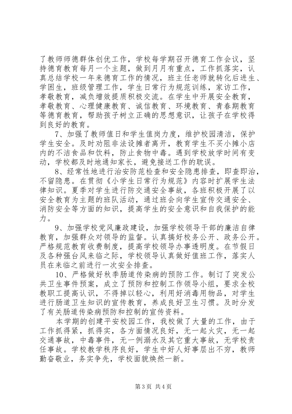 20XX年学年度上期小学安全工作总结_第3页