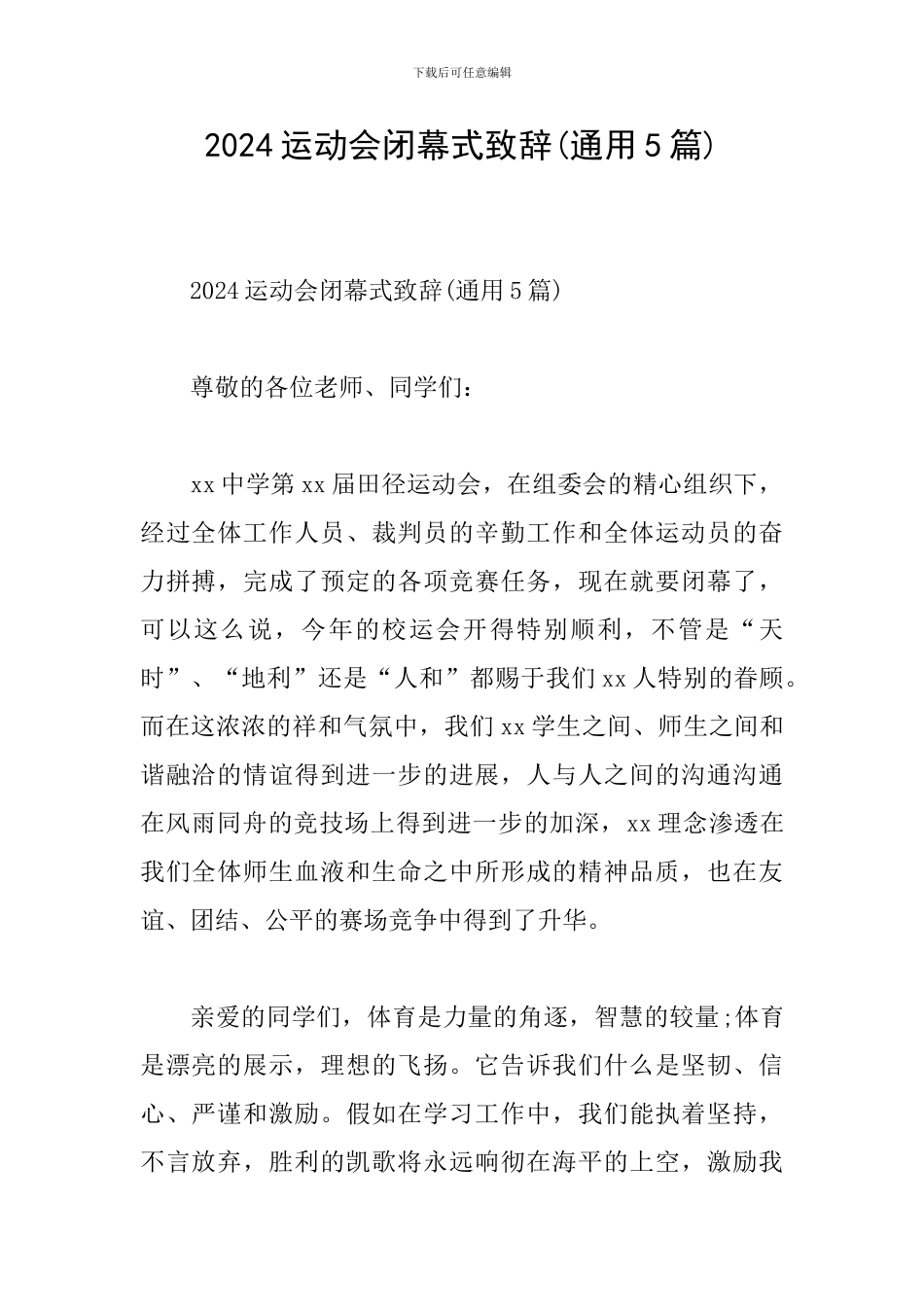 2024运动会闭幕式致辞_第1页