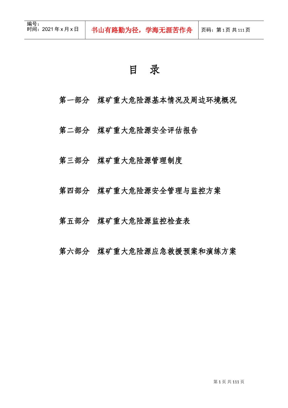 煤矿重大危险源管理档案内容_第1页