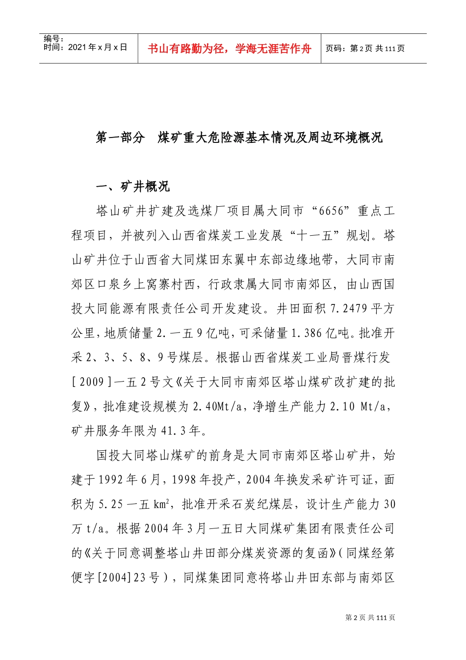 煤矿重大危险源管理档案内容_第2页