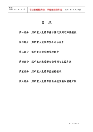 煤矿重大危险源管理档案内容