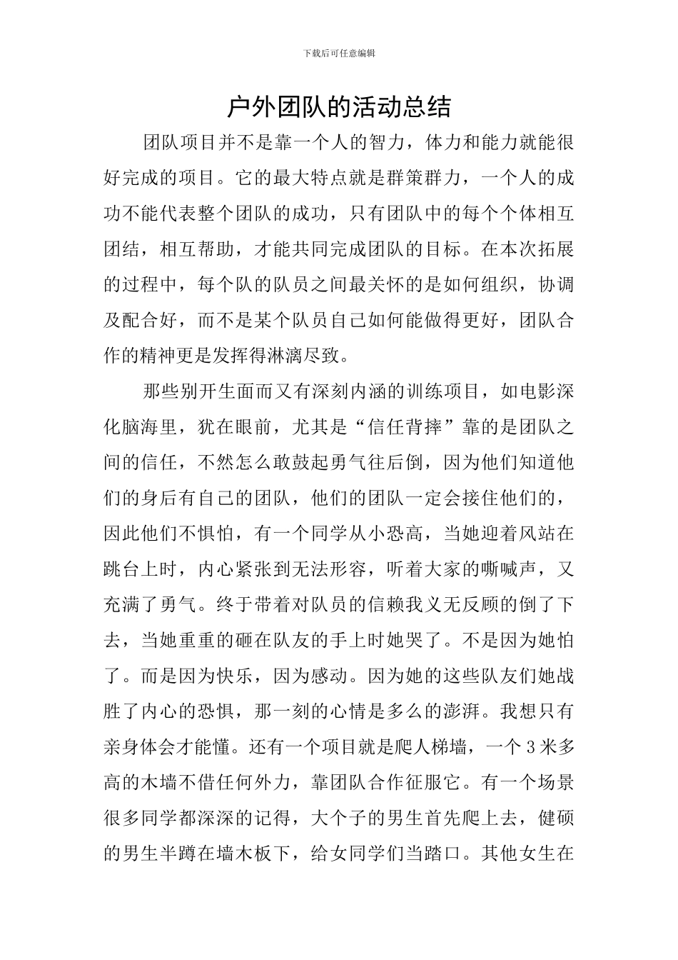 户外团队的活动总结_第1页