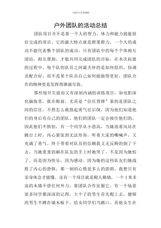 户外团队的活动总结