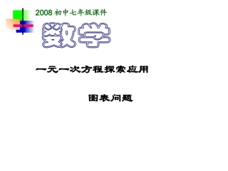 实际问题与一元一次方程--图表问题