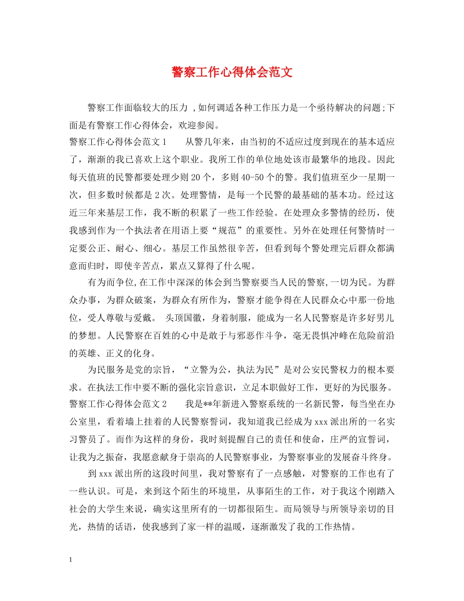 警察工作心得体会范文 _第1页