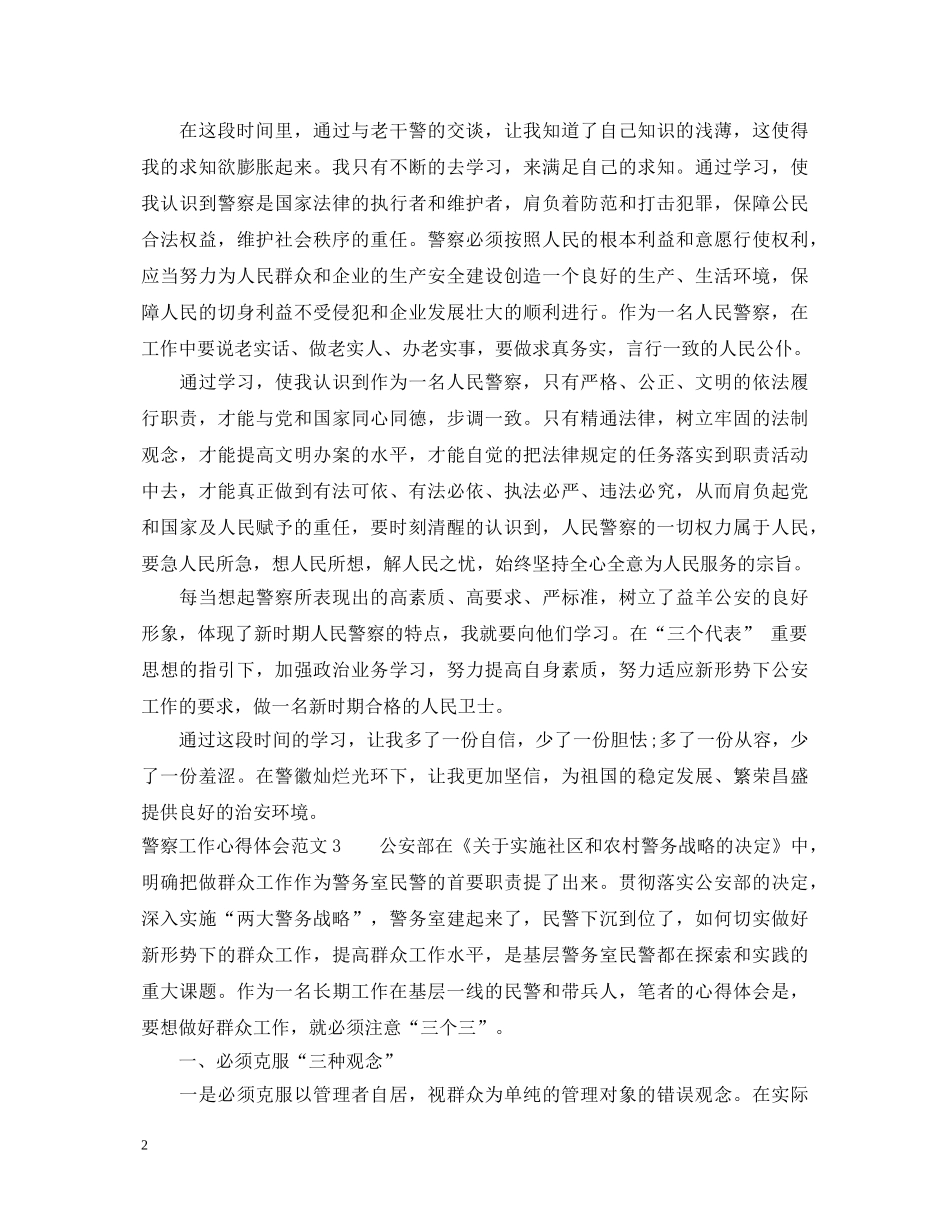 警察工作心得体会范文 _第2页