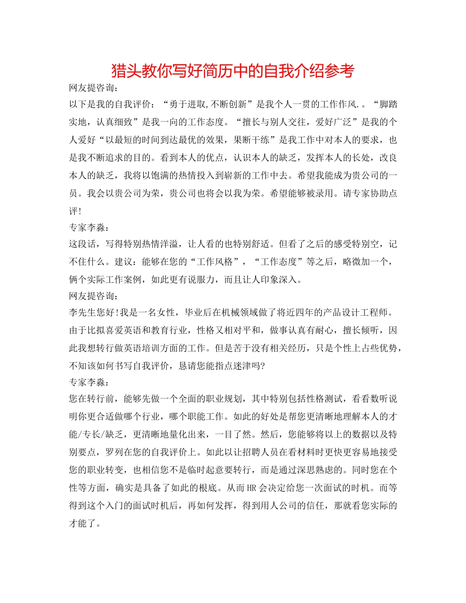 猎头教你写好简历中的自我介绍参考 _第1页