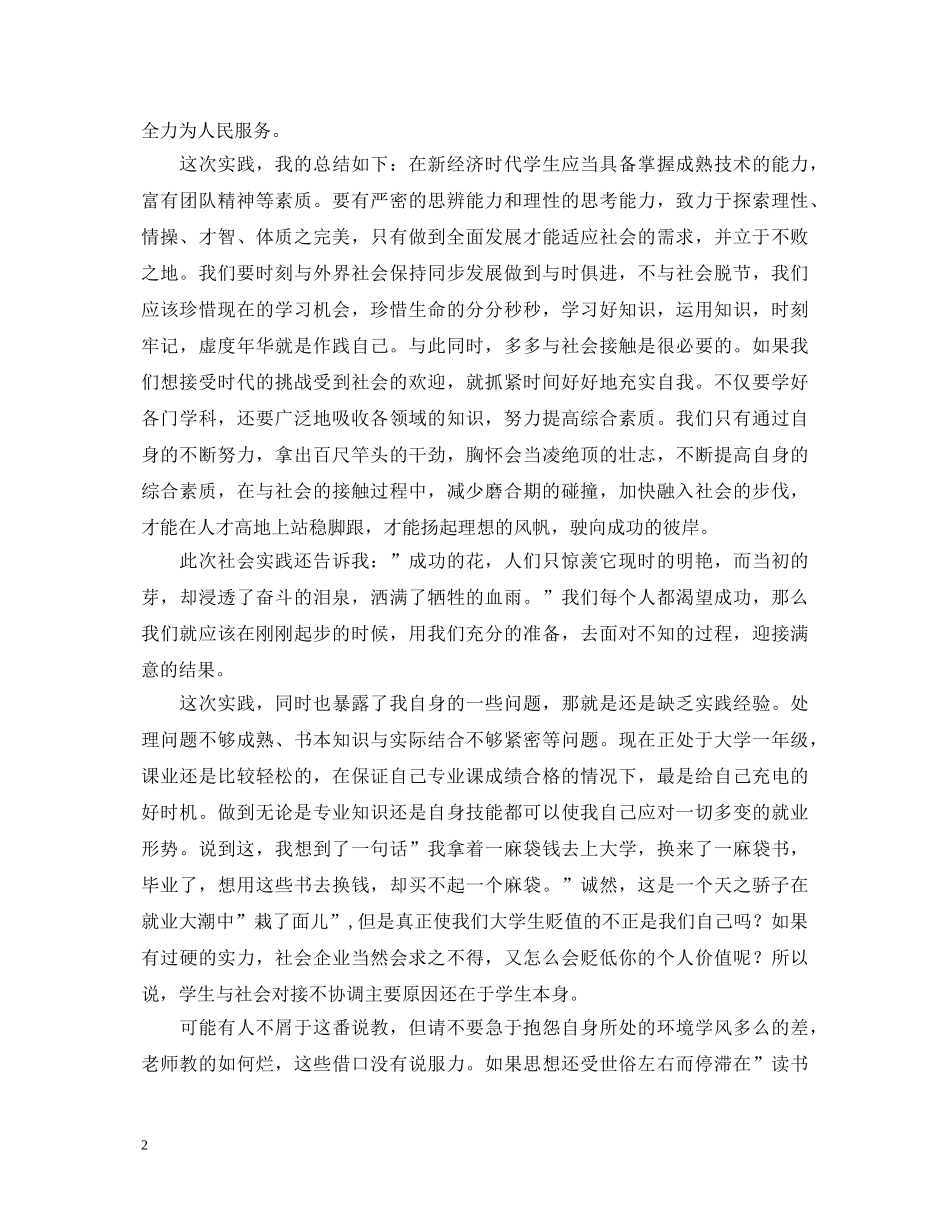 大学毛概社会实践心得体会【2篇】 _第2页