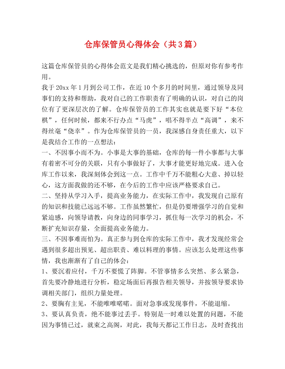 仓库保管员心得体会（共3篇） _第1页