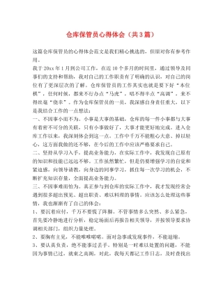 仓库保管员心得体会（共3篇） 