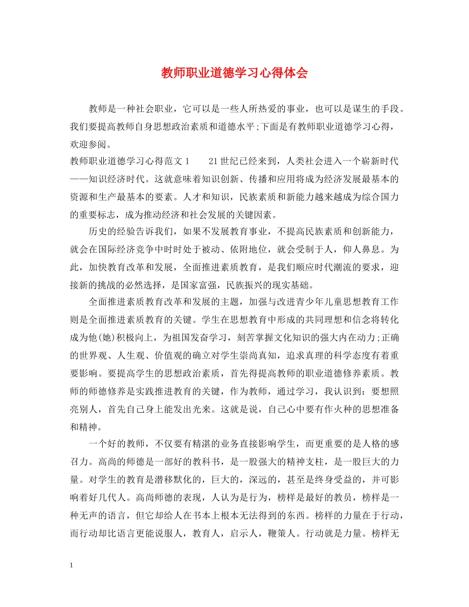 教师职业道德学习心得体会 (000001)_第1页