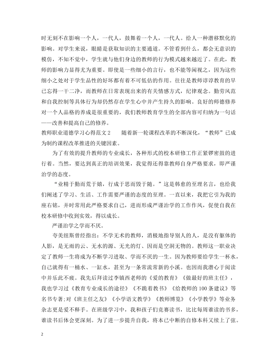 教师职业道德学习心得体会 (000001)_第2页