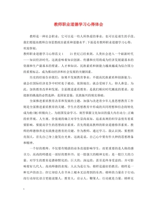 教师职业道德学习心得体会 (000001)