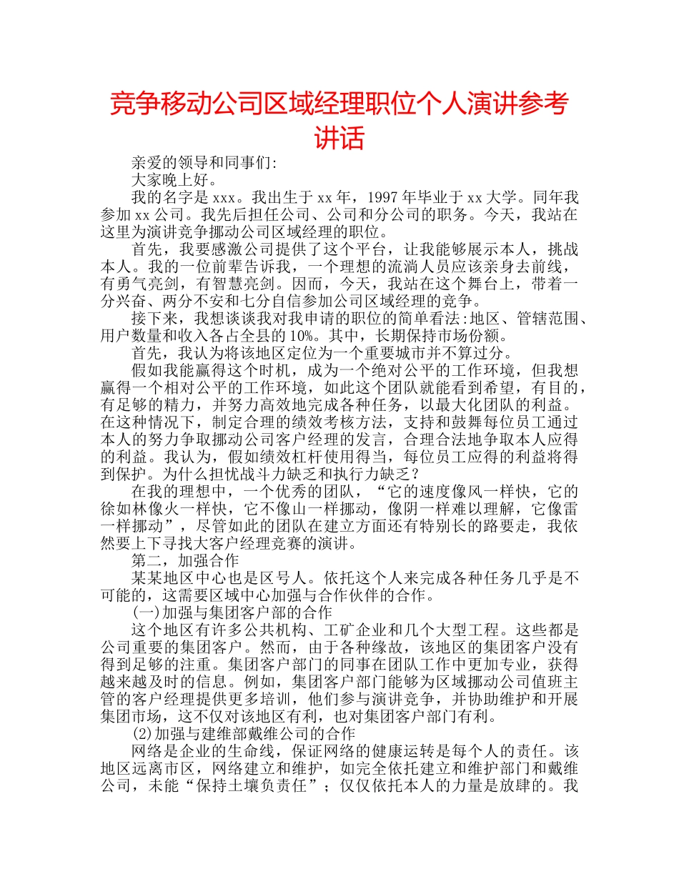 竞争移动公司区域经理职位个人演讲 _第1页