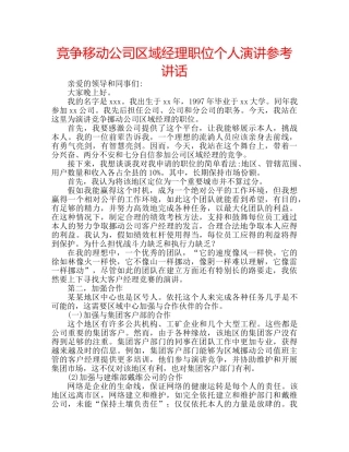 竞争移动公司区域经理职位个人演讲 