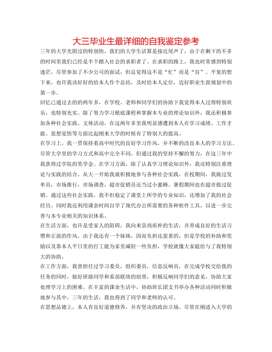 大三毕业生最详细的自我鉴定参考 _第1页