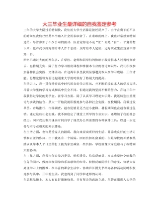 大三毕业生最详细的自我鉴定参考 