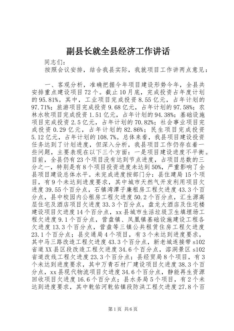 副县长就全县经济工作讲话发言_1_第1页