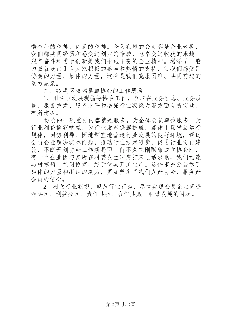 协会领导讲话发言2篇_第2页