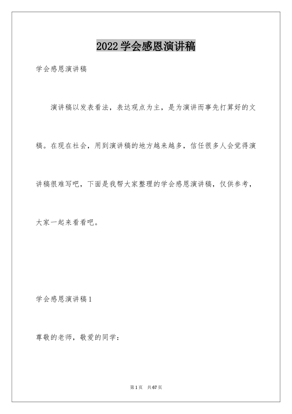 2024学会感恩演讲稿_418_第1页