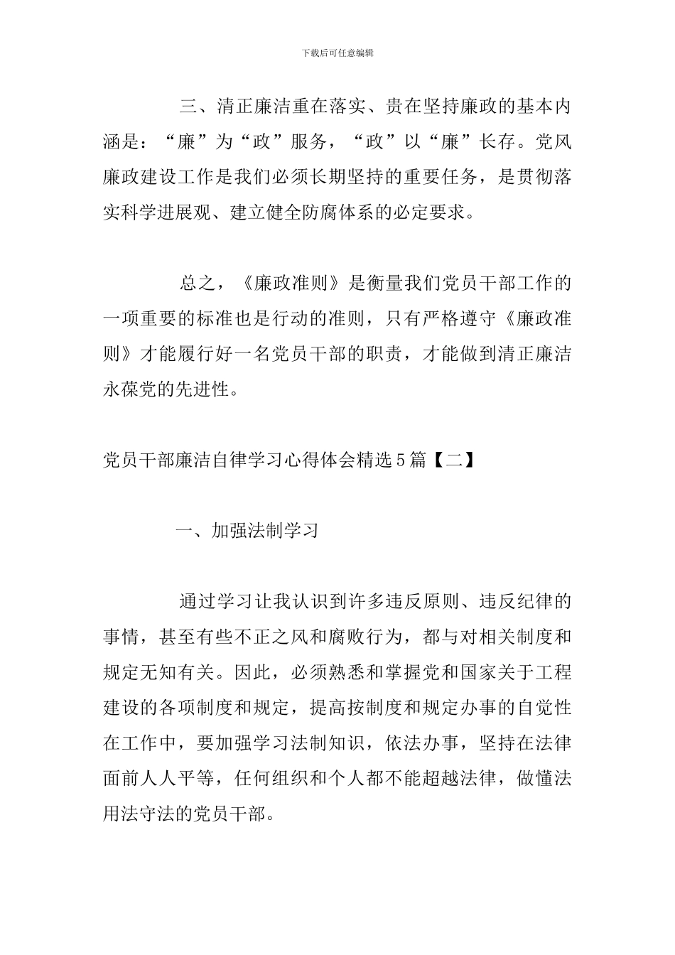 党员干部廉洁自律学习心得体会精选5篇_第2页