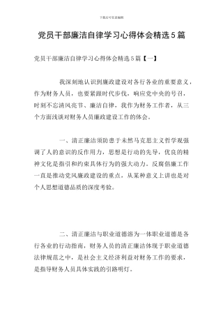 党员干部廉洁自律学习心得体会精选5篇