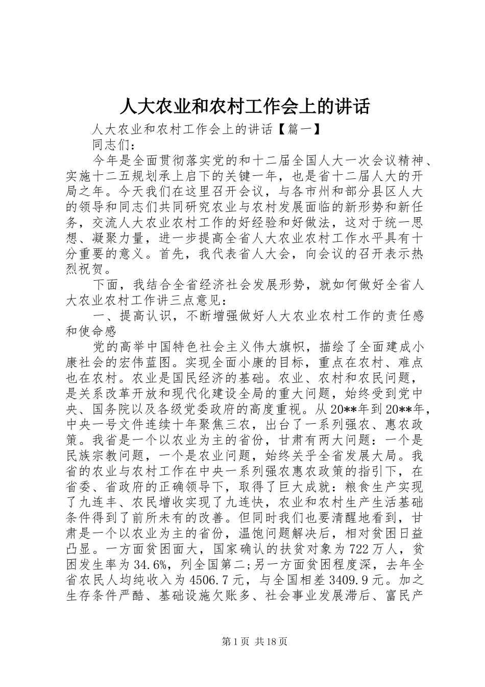 人大农业和农村工作会上的讲话发言_第1页