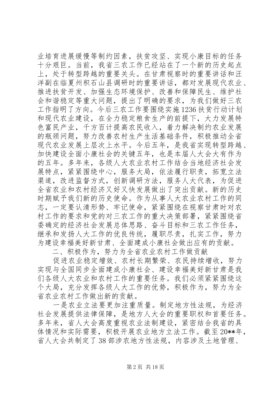 人大农业和农村工作会上的讲话发言_第2页