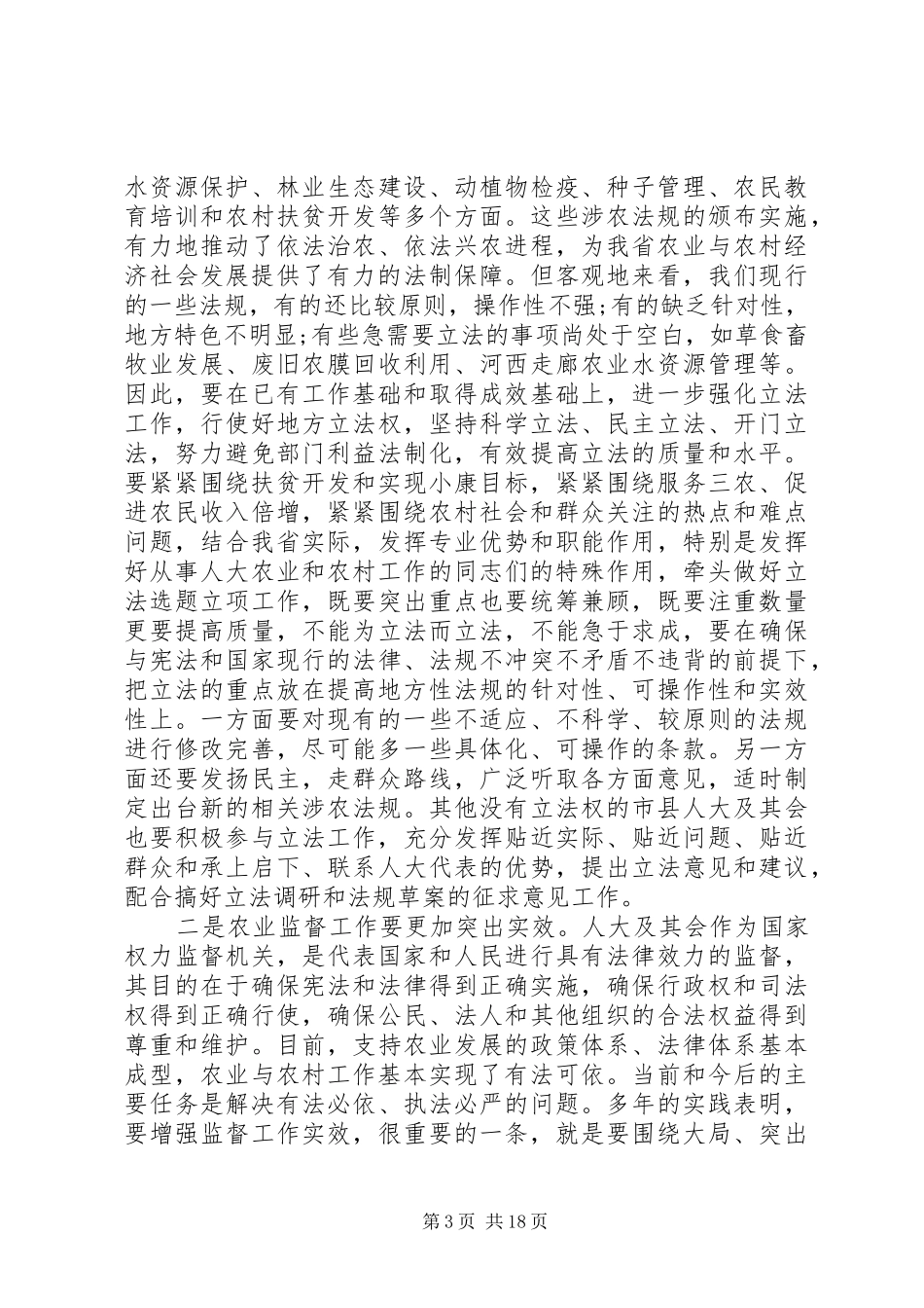 人大农业和农村工作会上的讲话发言_第3页