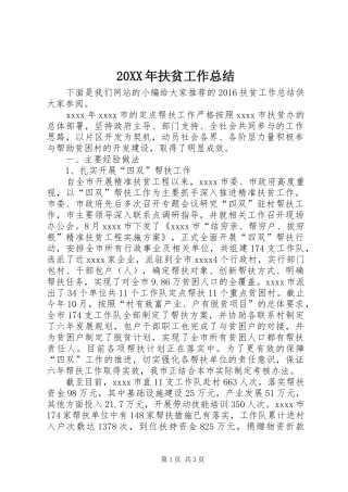 20XX年扶贫工作总结 (9)