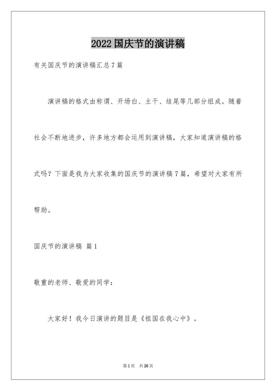 2024国庆节的演讲稿_600_第1页