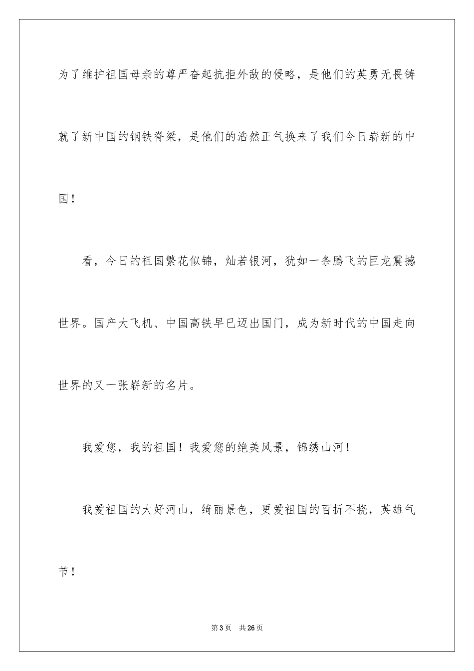 2024国庆节的演讲稿_600_第3页