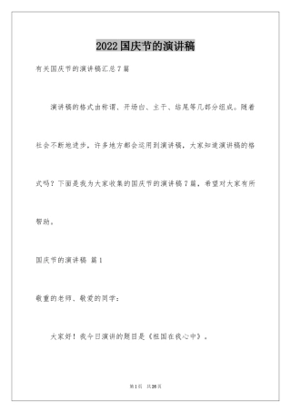 2024国庆节的演讲稿_600