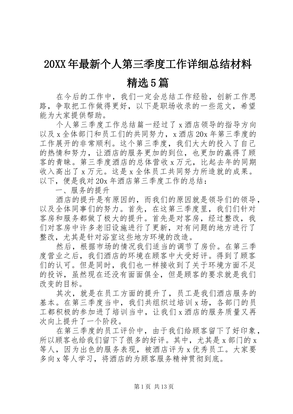 20XX年最新个人第三季度工作详细总结材料精选5篇_第1页