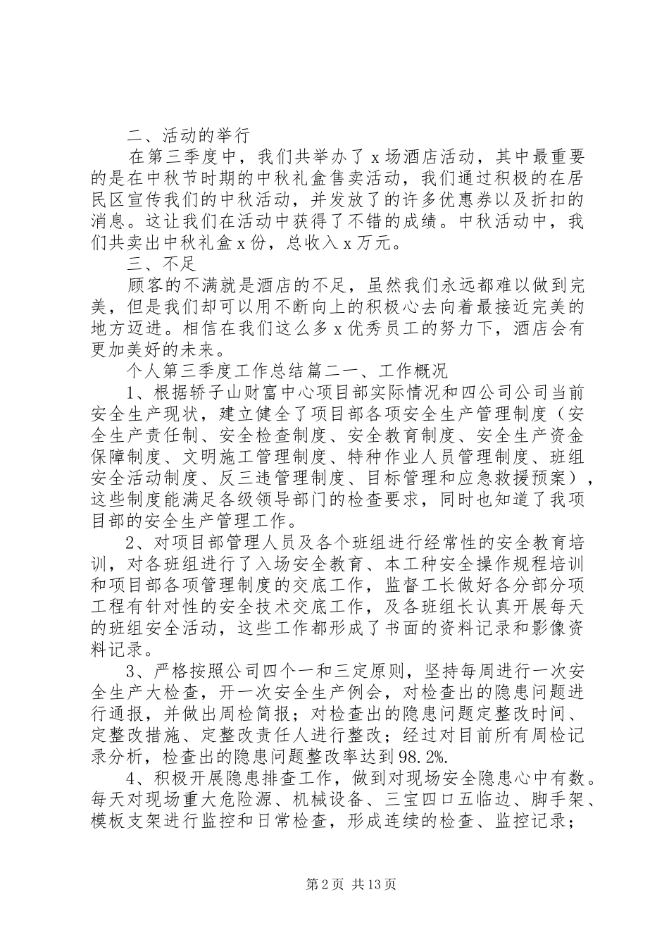 20XX年最新个人第三季度工作详细总结材料精选5篇_第2页