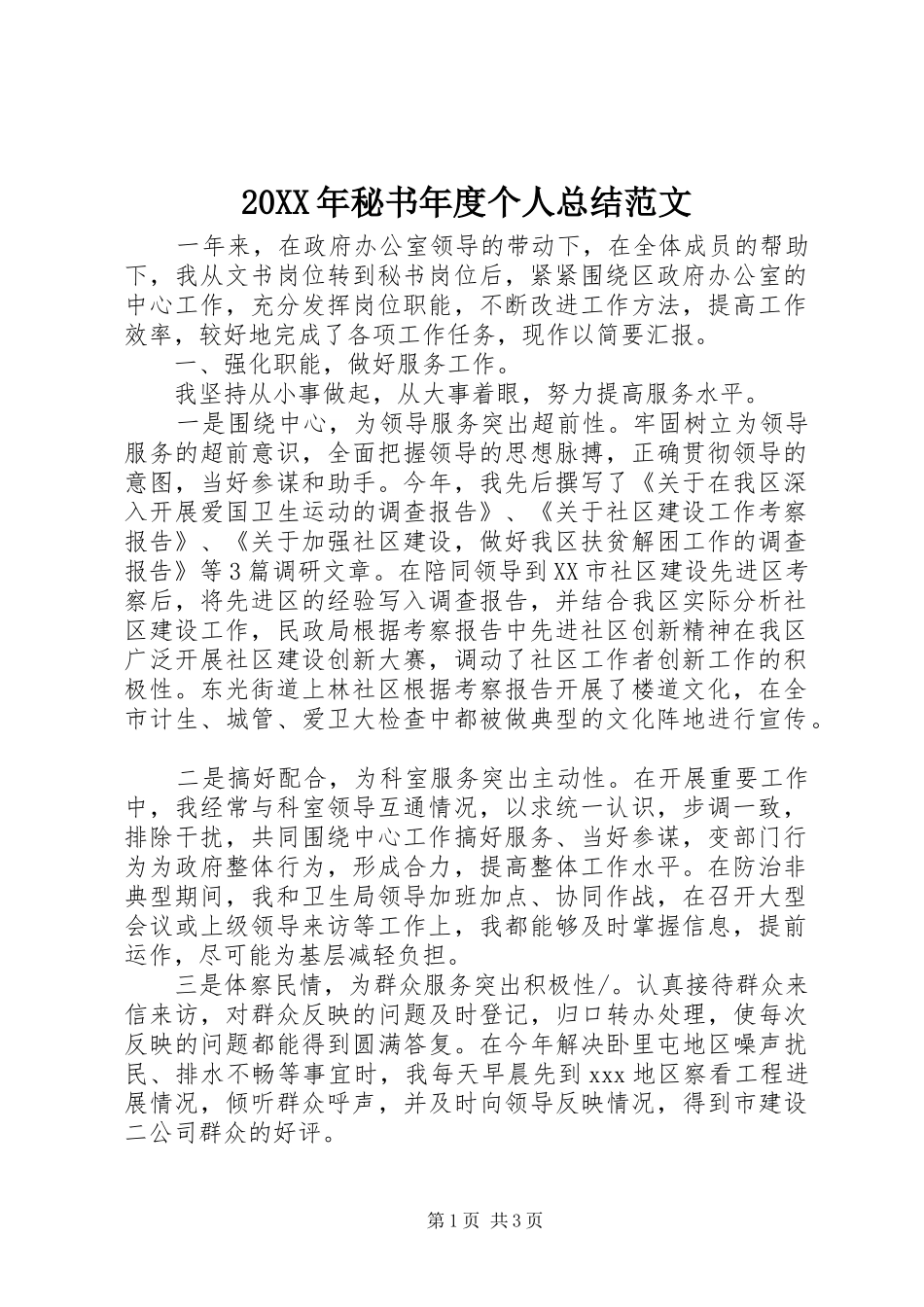 20XX年秘书年度个人总结范文_第1页