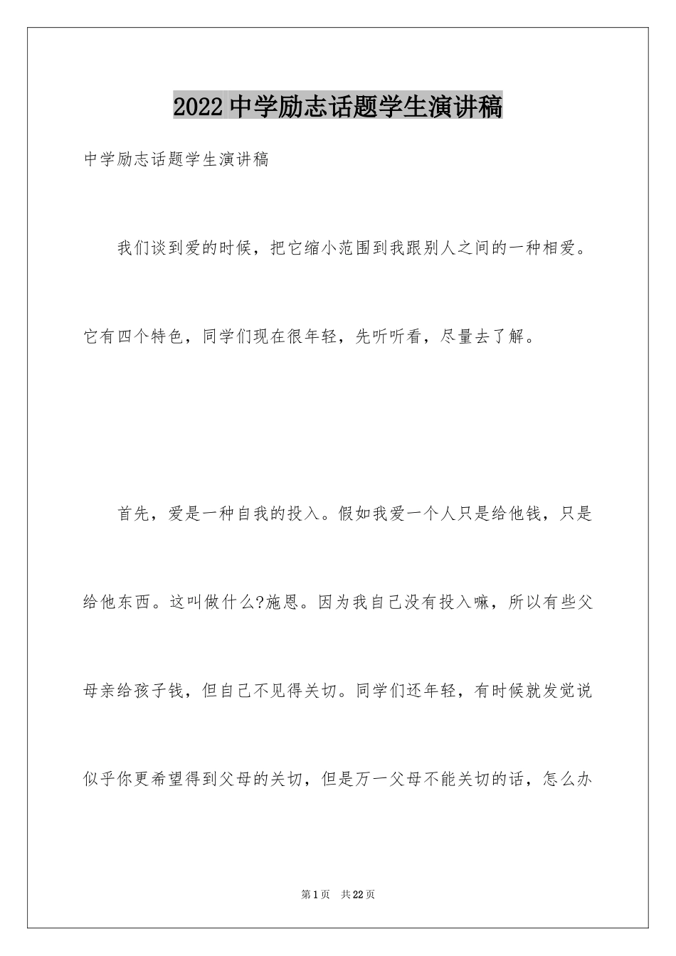 2024中学励志话题学生演讲稿_第1页