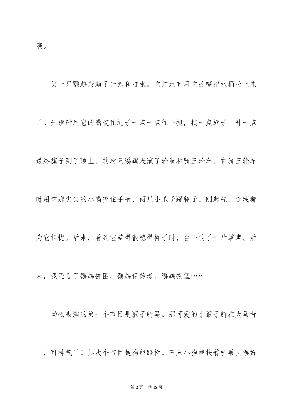 2024二年级动物作文_13_第2页