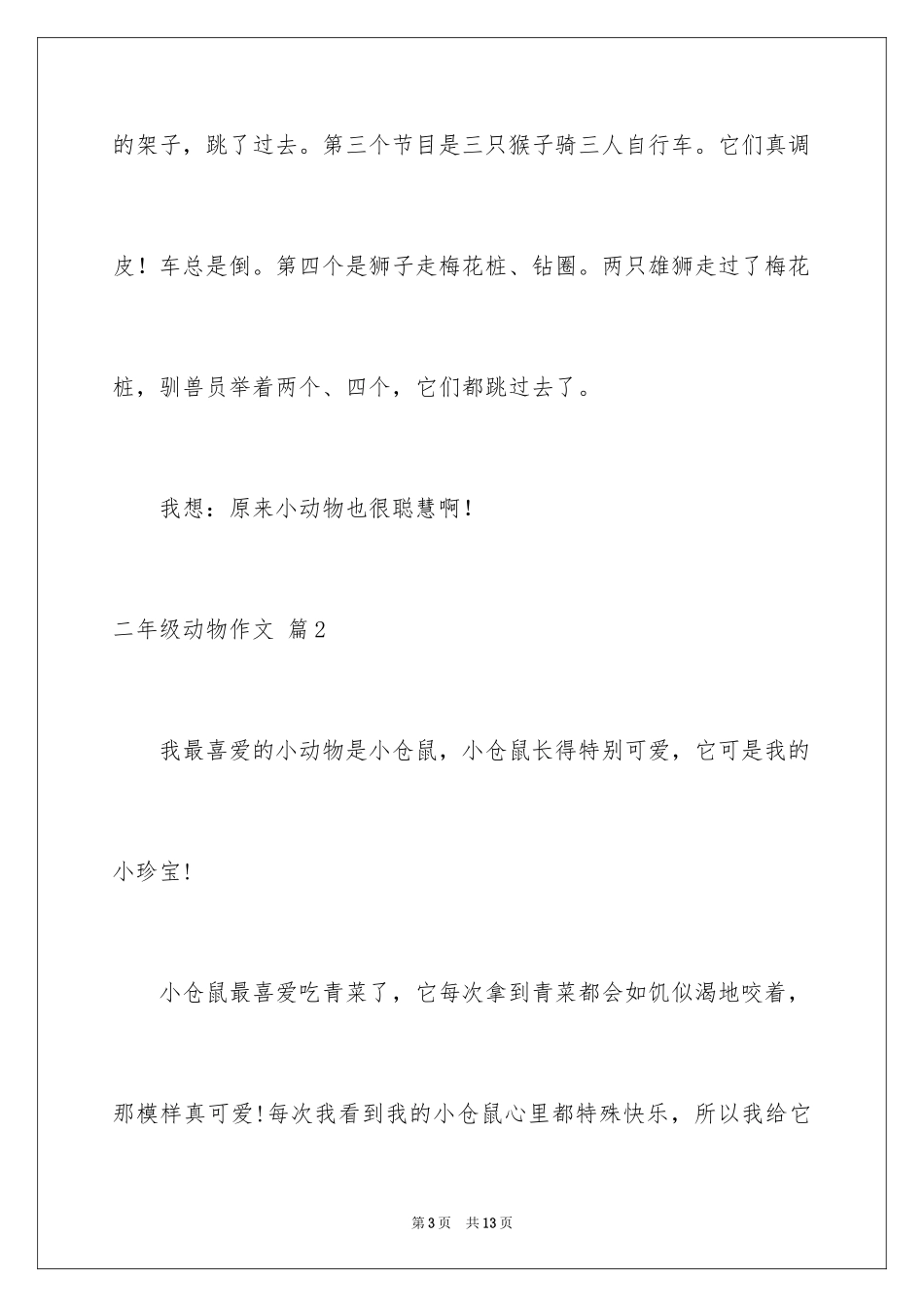 2024二年级动物作文_13_第3页