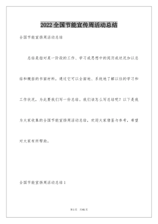 2024全国节能宣传周活动总结_1