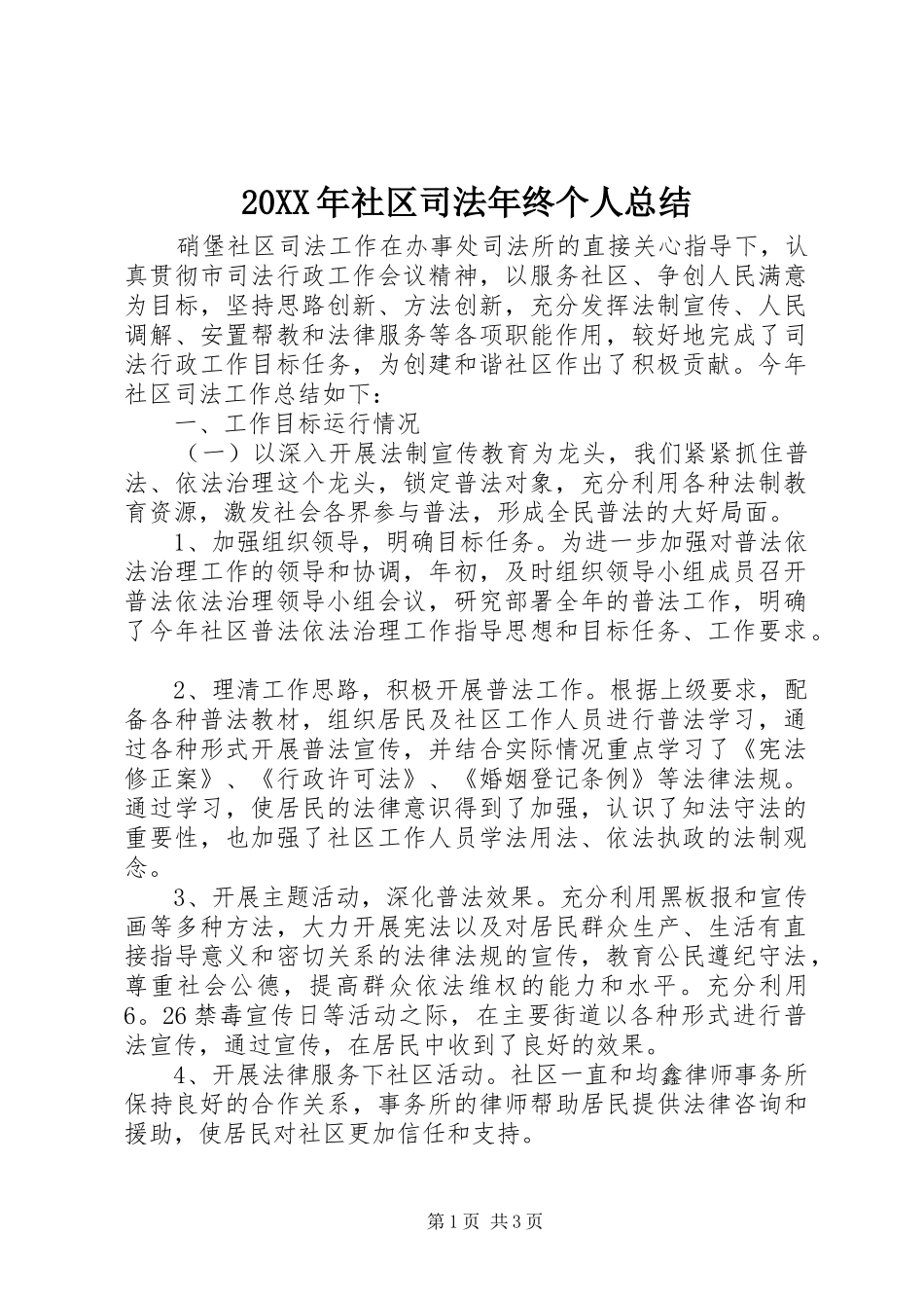 20XX年社区司法年终个人总结_第1页