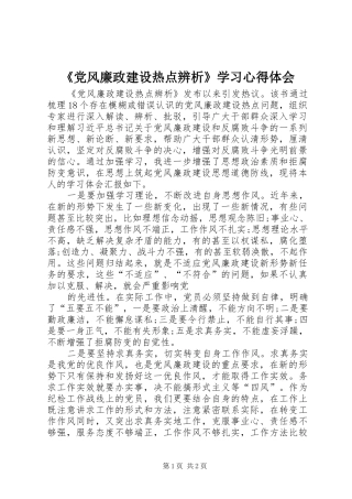 《党风廉政建设热点辨析》学习心得体会