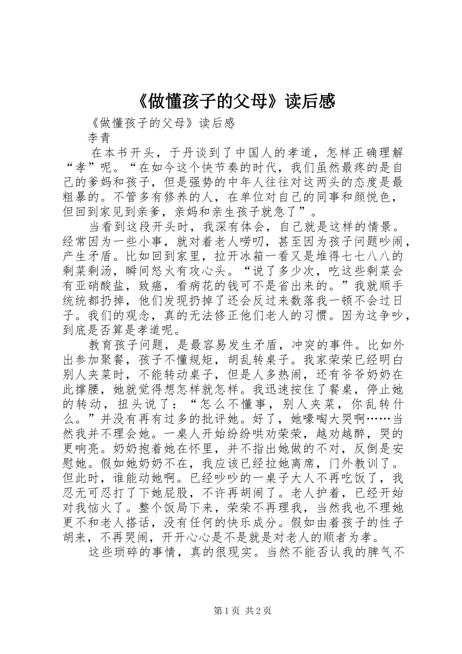 《做懂孩子的父母》读后心得_第1页