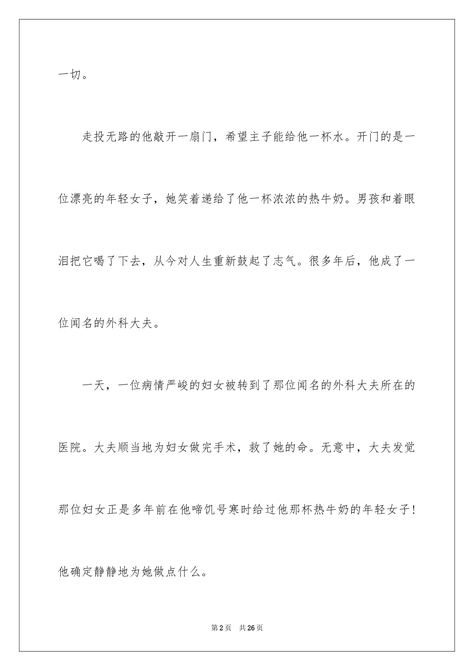 2024以感恩为主题的演讲稿_54_第2页