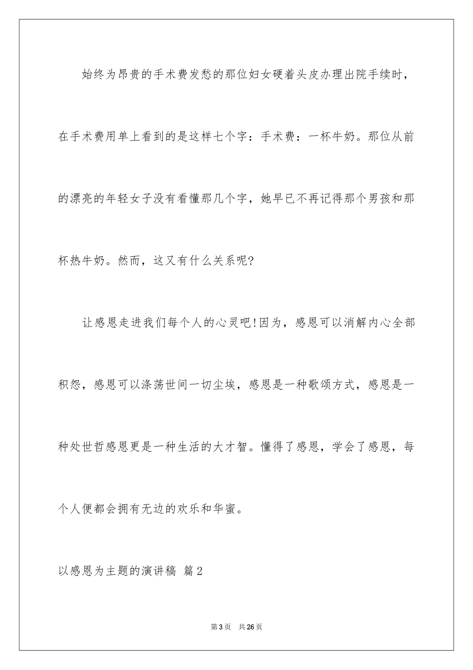 2024以感恩为主题的演讲稿_54_第3页