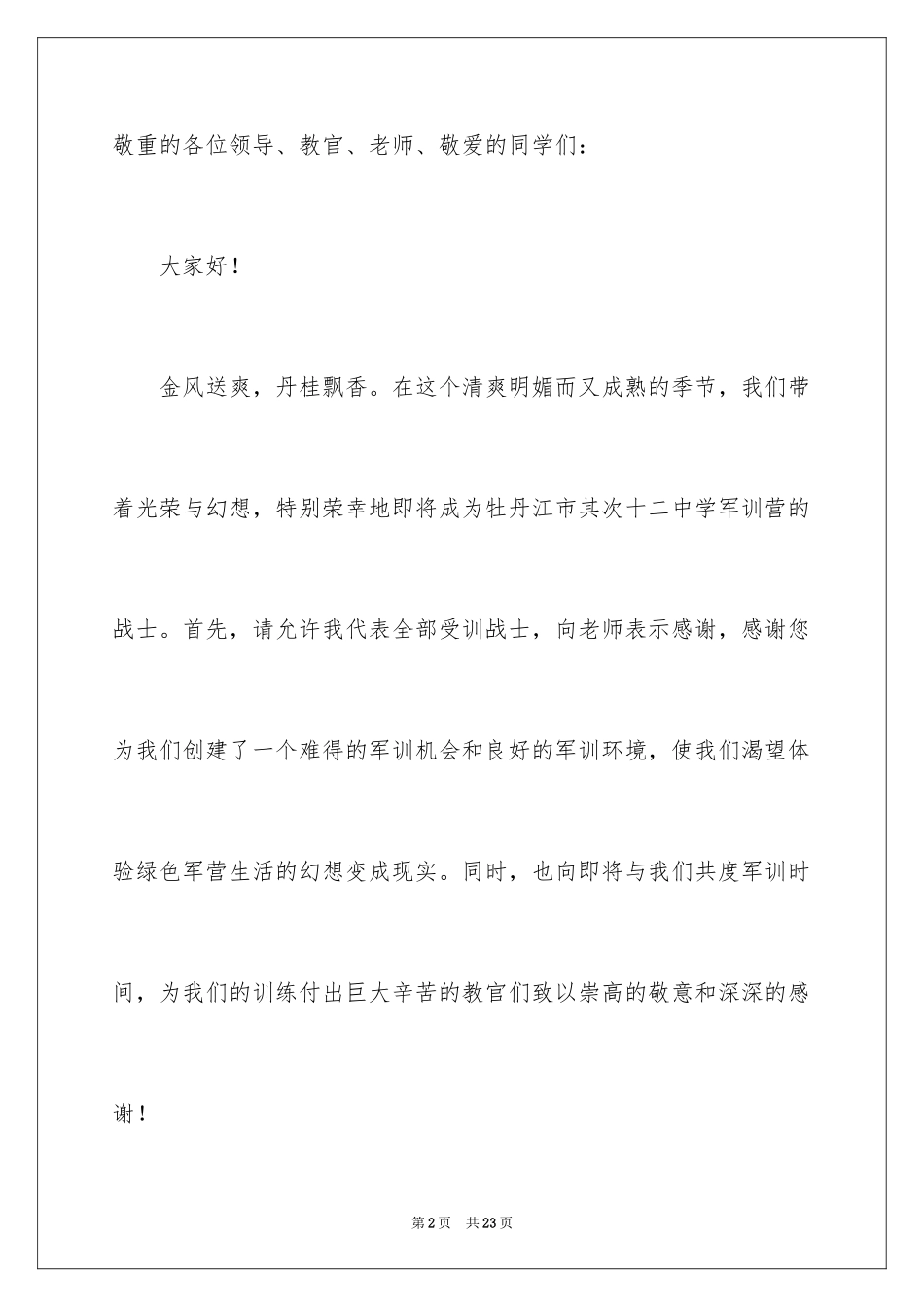 2024军训动员大会讲话稿_12_第2页