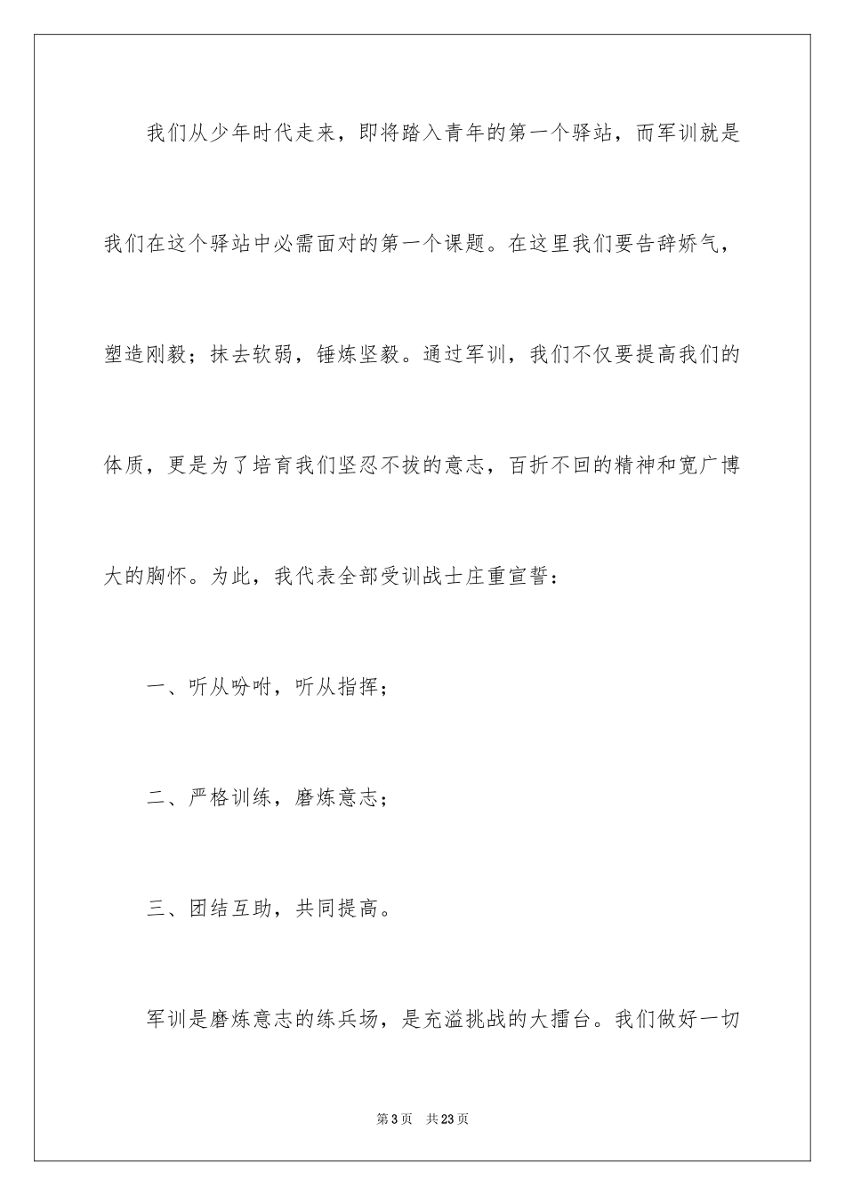 2024军训动员大会讲话稿_12_第3页
