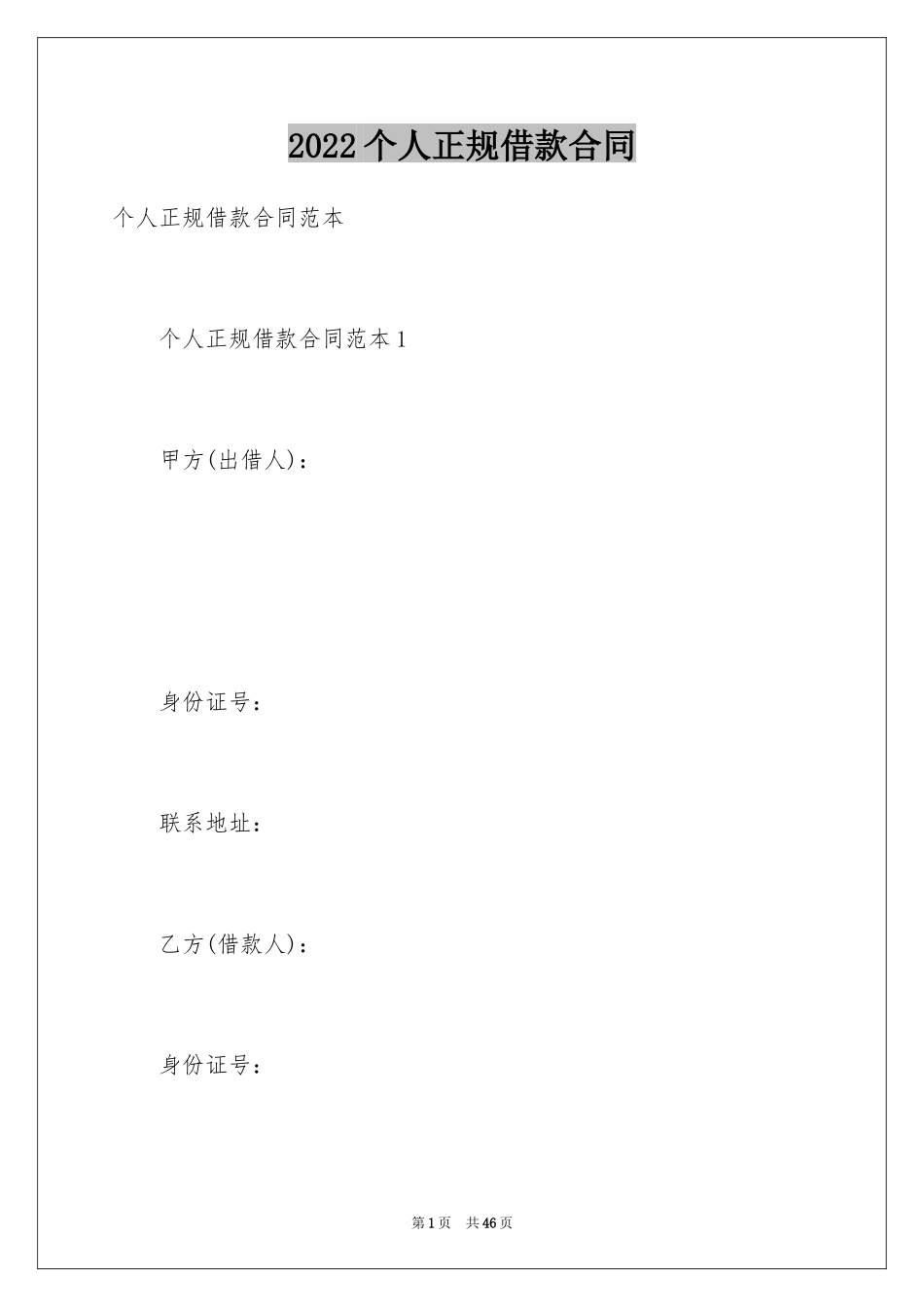 2024个人正规借款合同_1_第1页