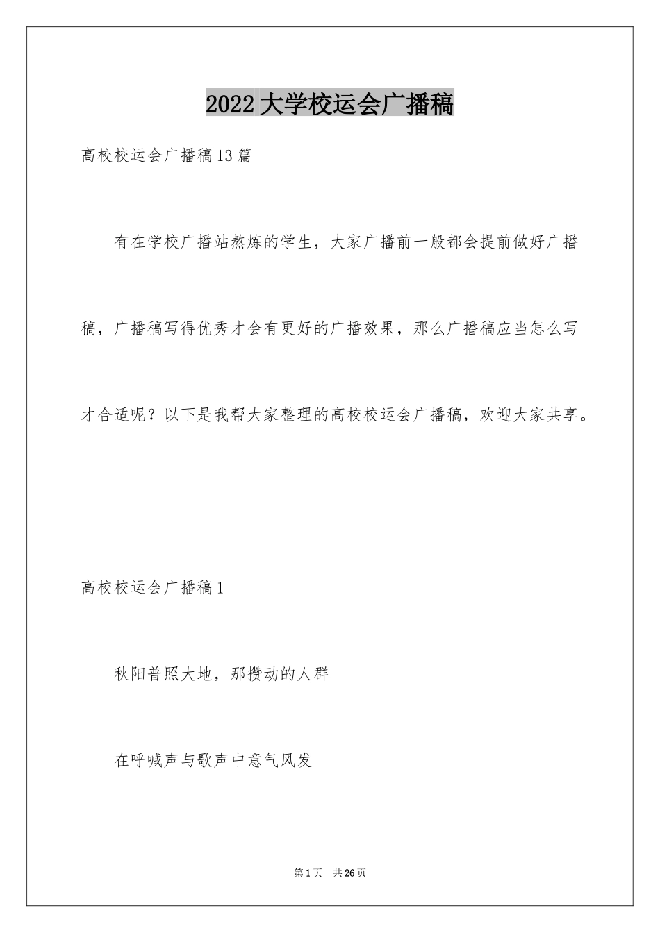 2024大学校运会广播稿_6_第1页