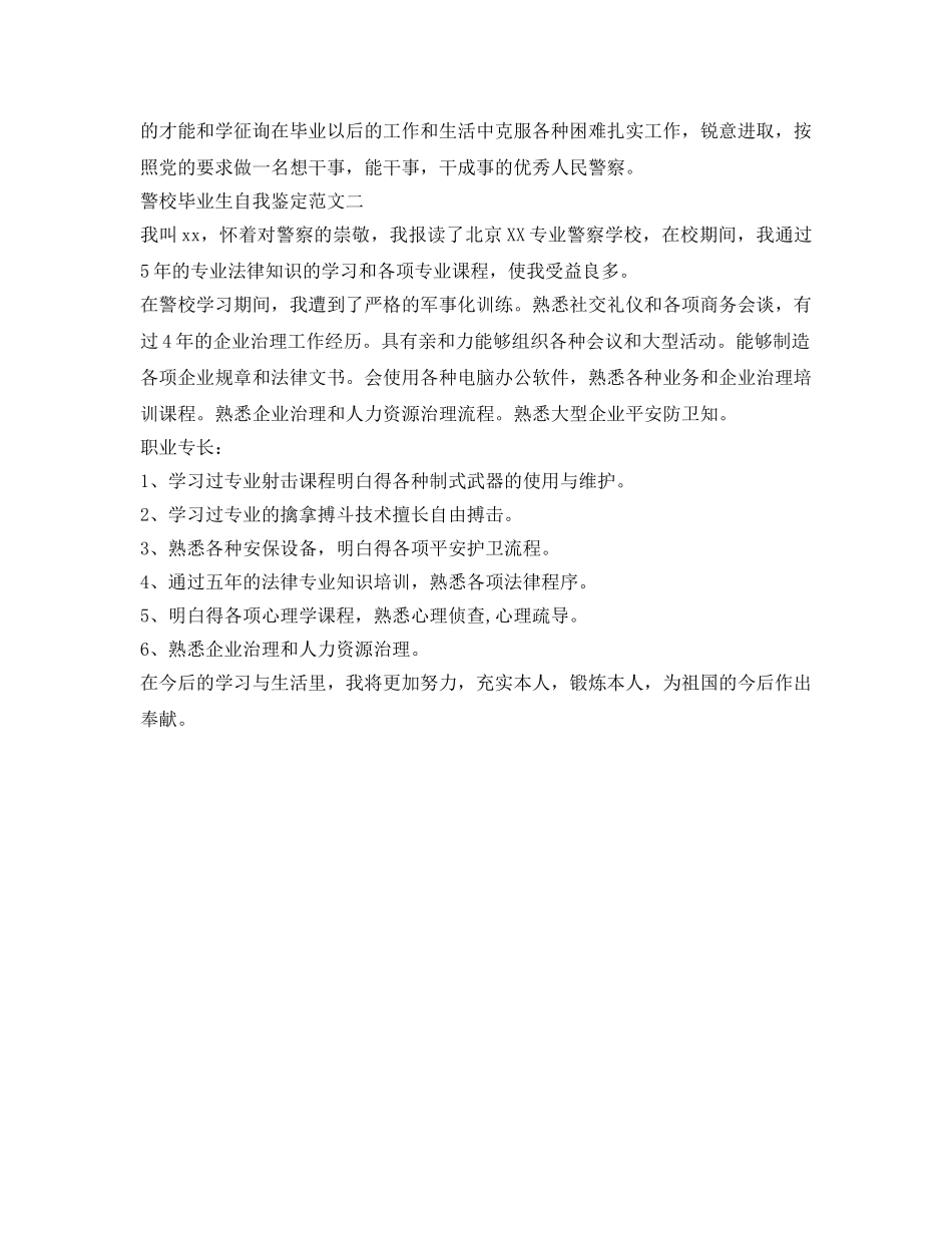 警校毕业生自我鉴定参考范文 _第2页